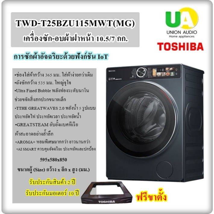 โตชิบา เครื่องซักผ้า|อบผ้า ฝาหน้า TWD-T25BZU115MWT(MG) 10.5|7 กก.