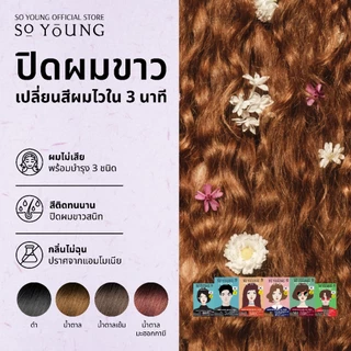 [1 กล่อง 6 ซอง] So Young ครีมปิดผมขาว สีติดไวใน 3 นาที 4 เฉดสี บำรุงผมไม่แห้งเสียไม่มีแอมโมเนีย ปิดผมขาวสนิท สีติดทน