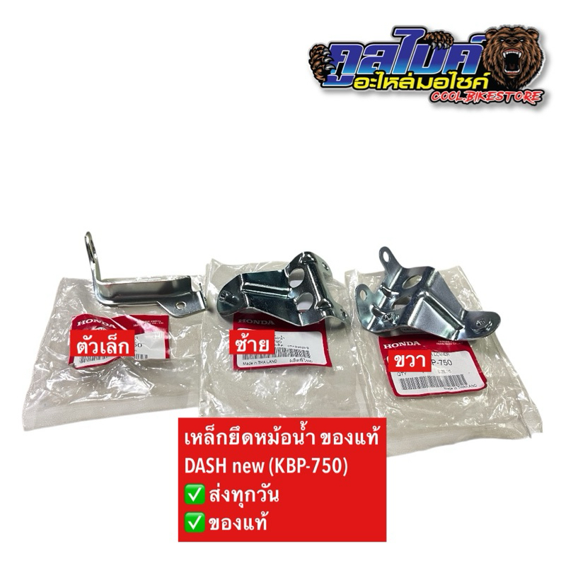 เหล็กยึดหม้อน้ำ ขายึดแผงกั้นหม้อน้ำ แดชใหม่ DASH new 19115-KBP-950 / 19116-KBP-750 / 19117-KBP-750