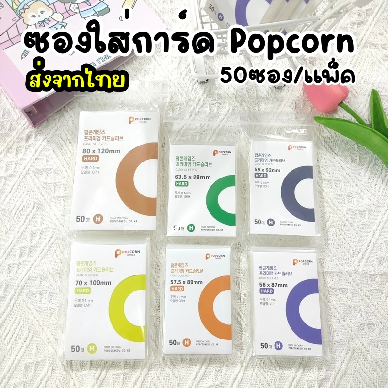 Decopack-(50ซอง/แพ็ค)*ส่งจากไทย* ซองใส่การ์ด Popcorn แบบใส หนา คุณภาพดี