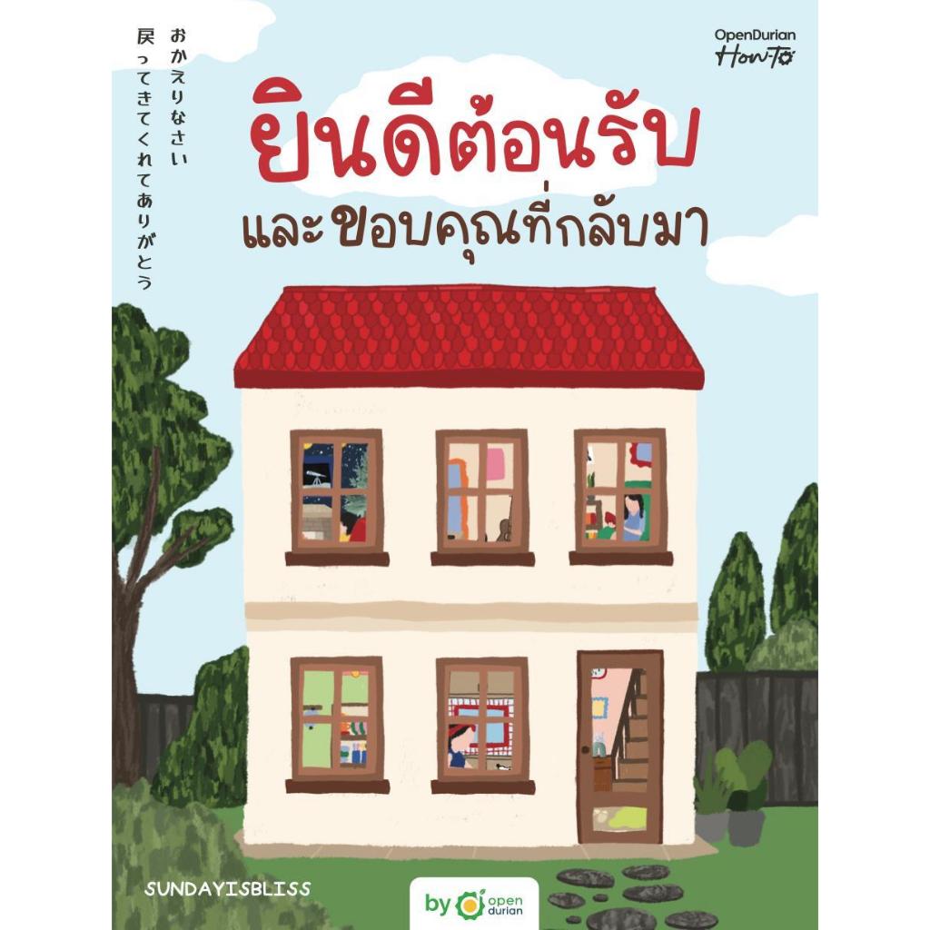 หนังสือ 1 / 1 ยินดีต้อนรับและขอบคุณที่กลับมา ยินดีต้อนรับและขอบคุณที่กลับมา ผู้เขียน: SUNDAYISBLISS สำนักพิมพ์: OpenDur