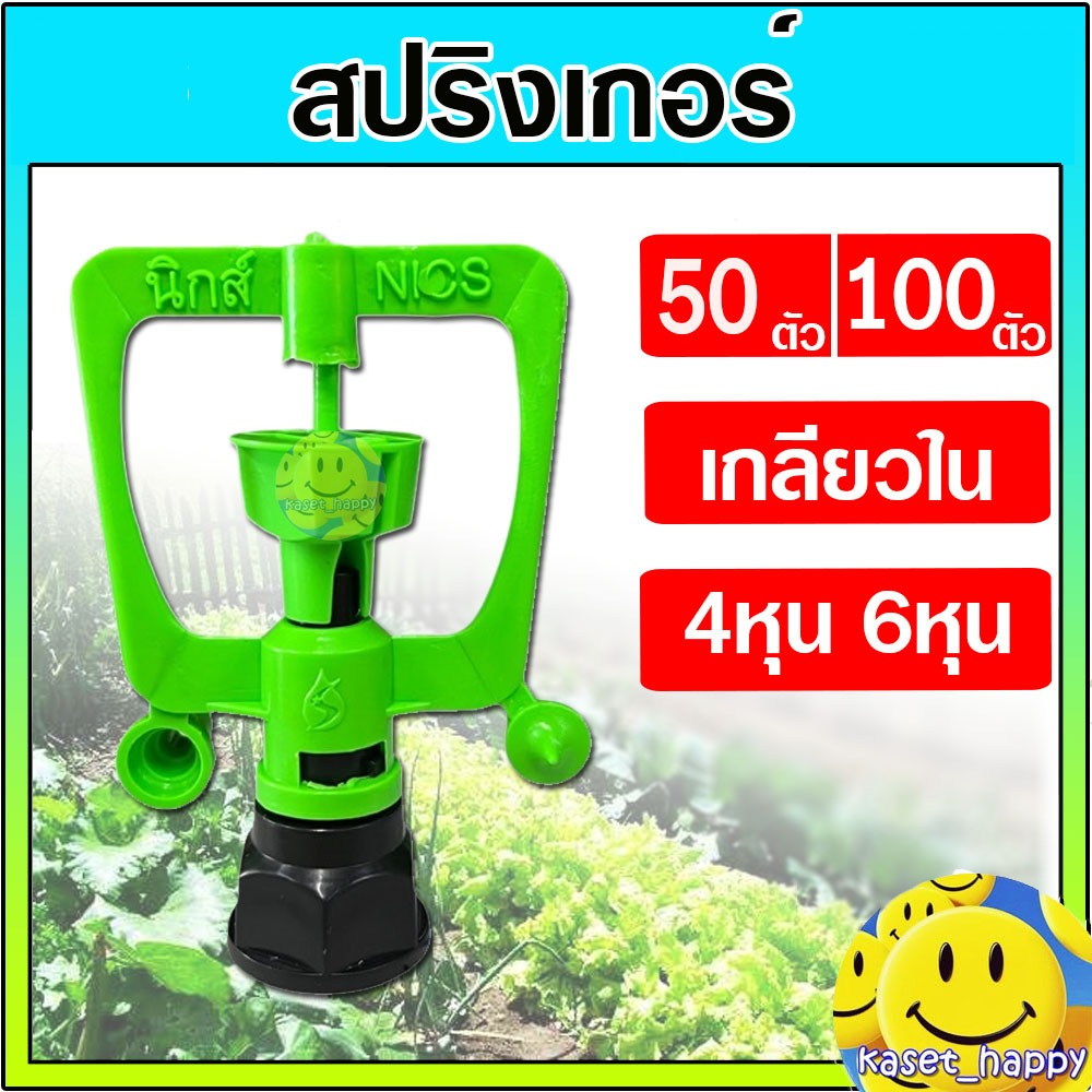 สปริงเกอร์ นิกส์ เกลียวใน 4 หุน และ 6 หุน ในตัวเดียว หัวสปริงเกอร์ NICS 50 , 100 ตัว