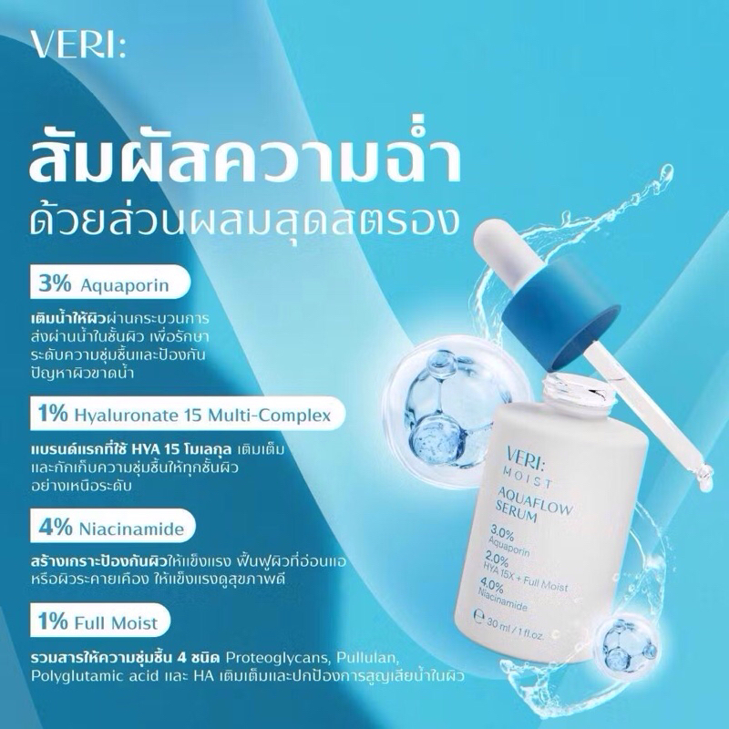 VERITE MOIST AQUAFLOW SERUM 10ml. เวอริเต้ เวรี่ มอยส์ อควาโฟลว์ เซรั่ม