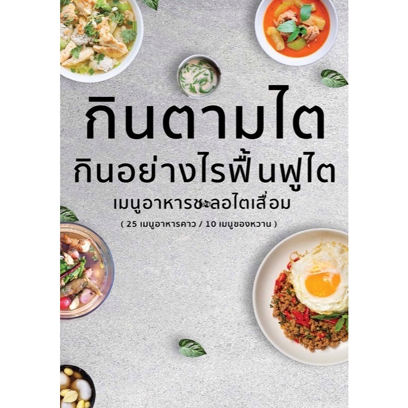 หนังสือ "กินตามไต" เมนูคุมอาหารสำหรับผู้ป่วยไต อาหารคาว 25 เมนู, ของหวาน 10 เมนู