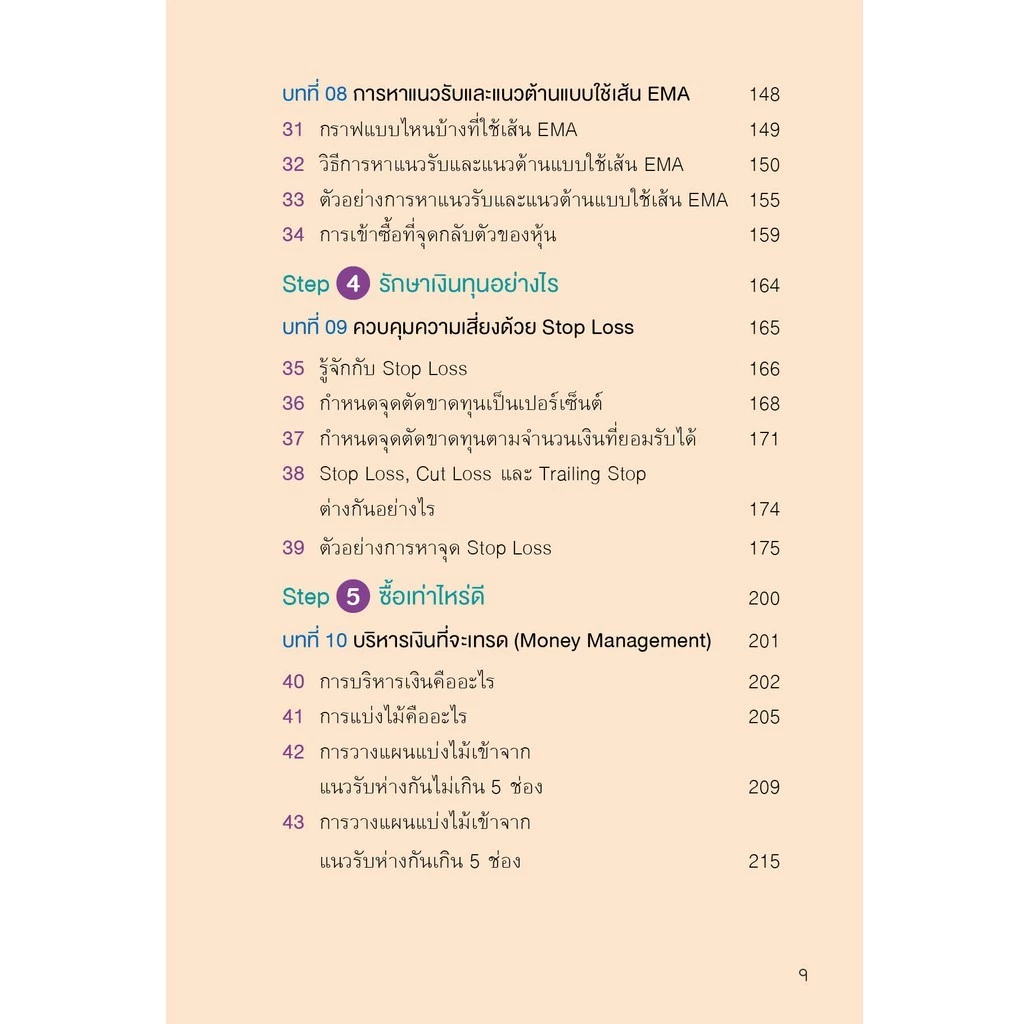 (Best seller!) หนังสือ 5 Steps เทรดหุ้น จากเริ่มต้น จนเทรดเป็น! thumbnail 4