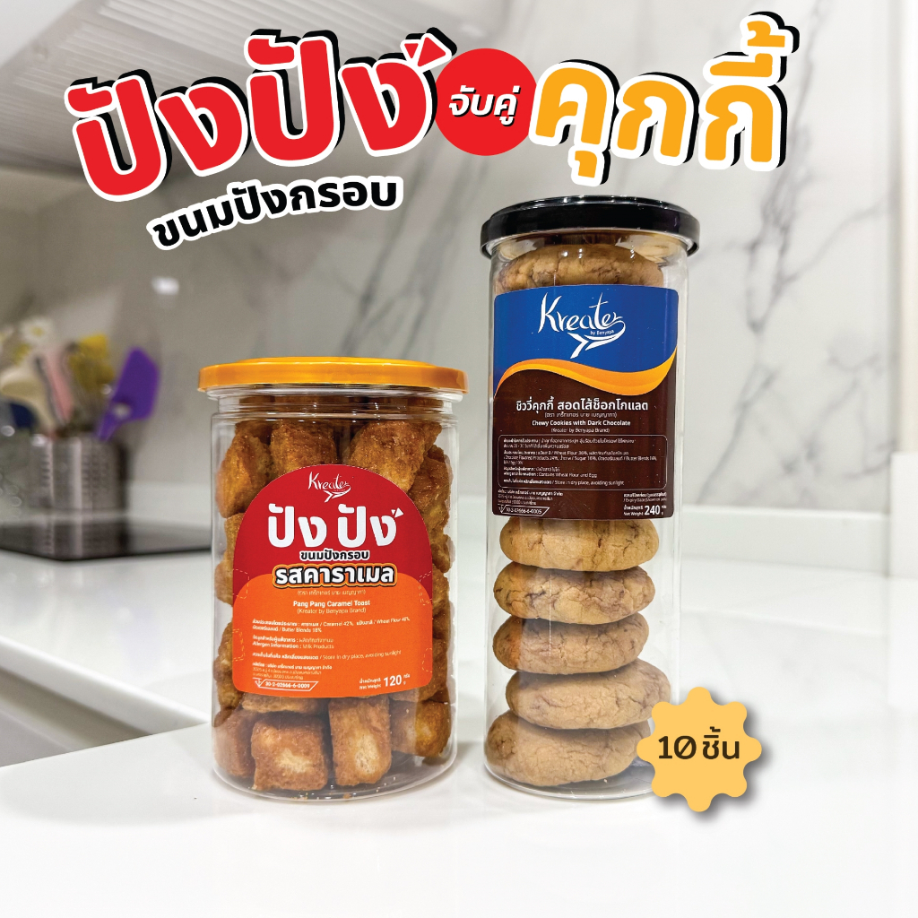 เซตจับคู่ปังปังขนมปังกรอบ+คุกกี้ไส้ทะลัก แบบ 10 ชิ้นต่อกระปุก (ขนมปังกรอบ และคุกกี้เลือกไส้ได้)