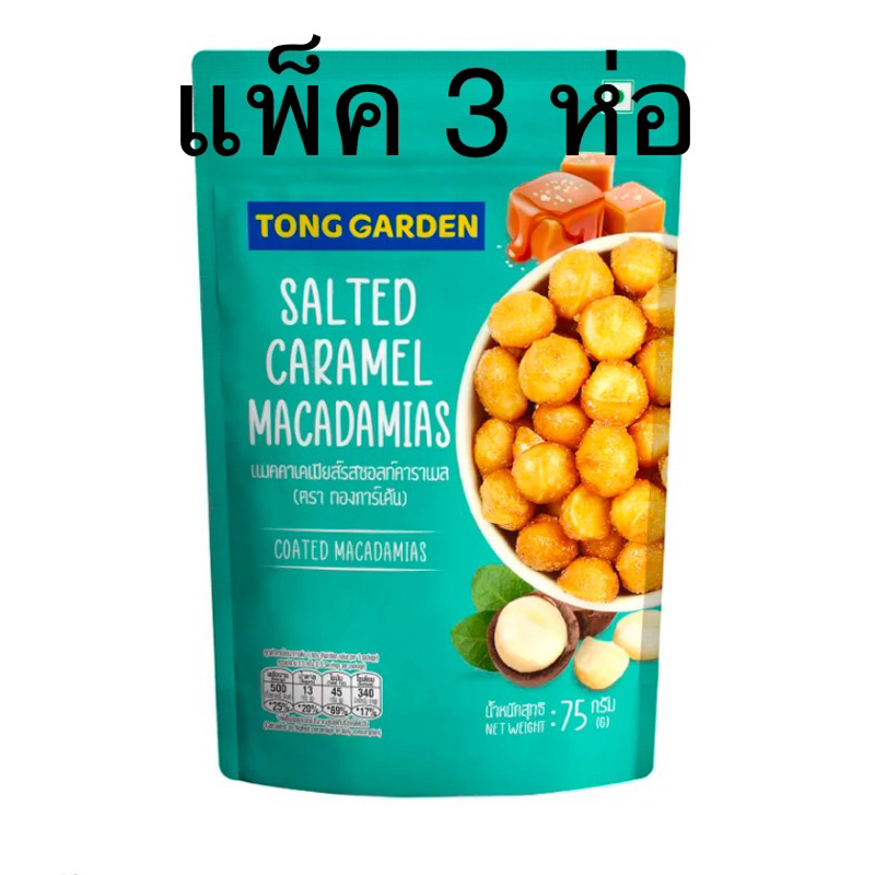 (แพ็ค 3 ห่อ) Tong garden Macadamia salted caramel แมคคาเดเมียรสเกลือคาราเมล 75กรัม