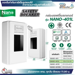 Nano กล่องเซฟตี้เบรกเกอร์ กล่องเบรกเกอร์ NANO-401,401L,401R,401RB ฝาครอบ