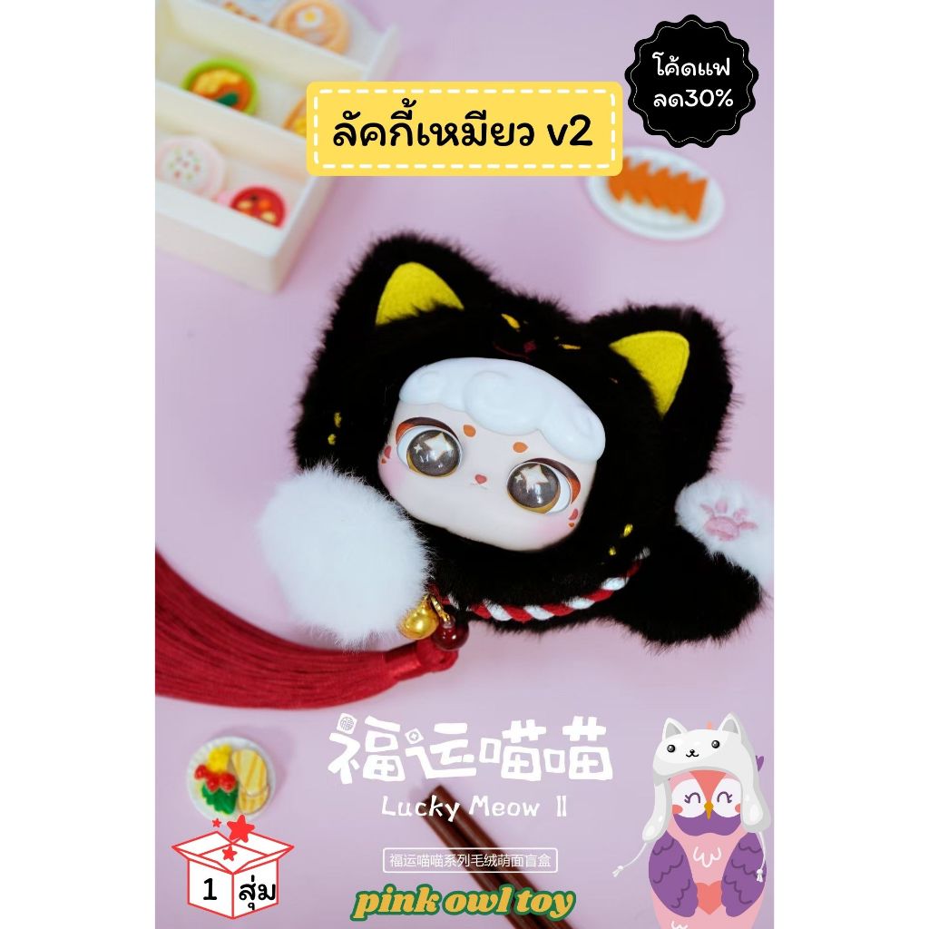 ราคาพิเศษ🔥🐱🪙กล่องจุ่ม พวงกุญแจ Lucky Meow II Ciaoka🌟Kai Yun Fu Miao🐼1 จุ่ม ลุ้นซีเครท 📦