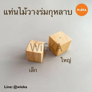 ร่มบีบกุหลาบ, แท่นไม้วางร่ม มี 4 ขนาด ขนาดจาน 3.5, 4, 5, 7.5 cm.(XS,S,M,L), กรรไกรพลาสติกตัดครีม ยกดอก
