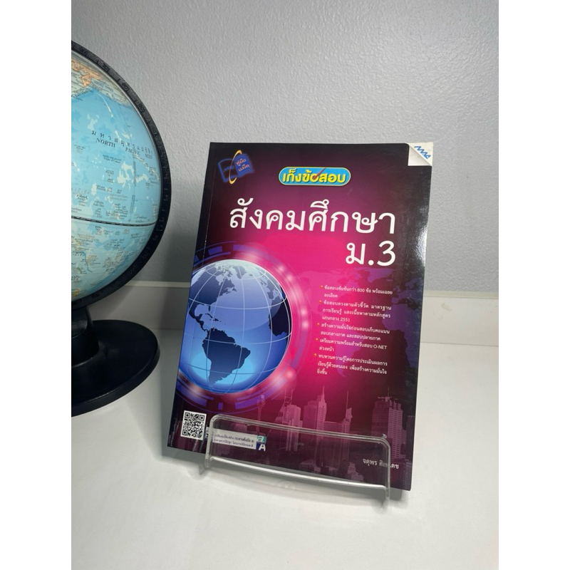 เก็งข้อสอบ สังคมศึกษา ม.3 800 ข้อ (mac education)
