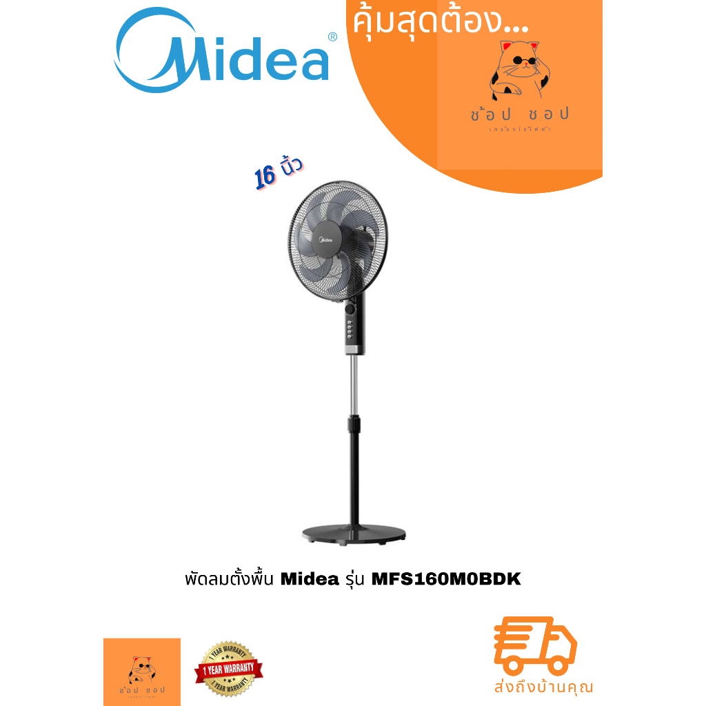 พัดลมตั้งพื้น Midea รุ่น MFS16OM0BDK