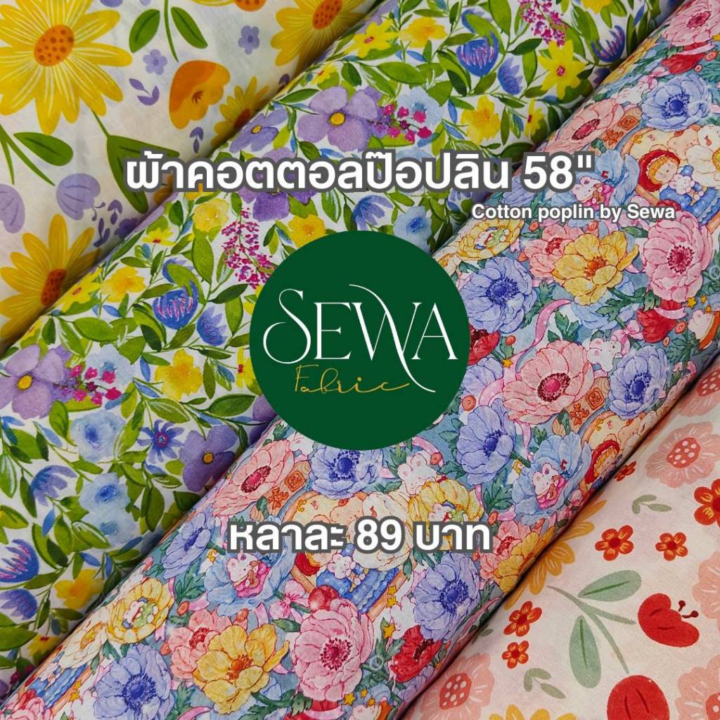 ผ้าคอตตอนป๊อปลิน 58"  ตัดชุดเดรส  ชุดนอน  ชุดเด็ก ตัดเย็บแฮนด์เมด ระบายอากาศได้ดี ผ้าฝ้าย ขายเป็นหลา