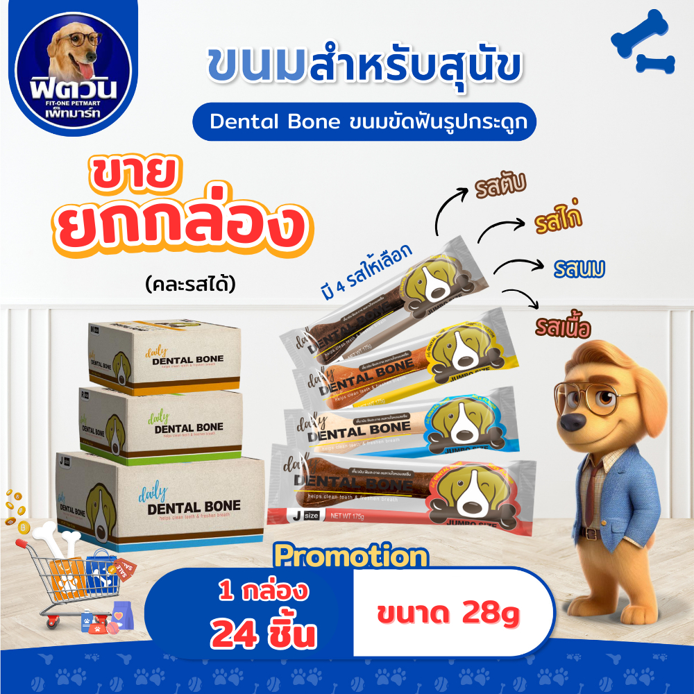[ยกกล่อง24ชิ้น] Pet2Go Dental Bone ขนมขัดฟันทรงกระดูก ขนาด 28 ก. {ขนม}