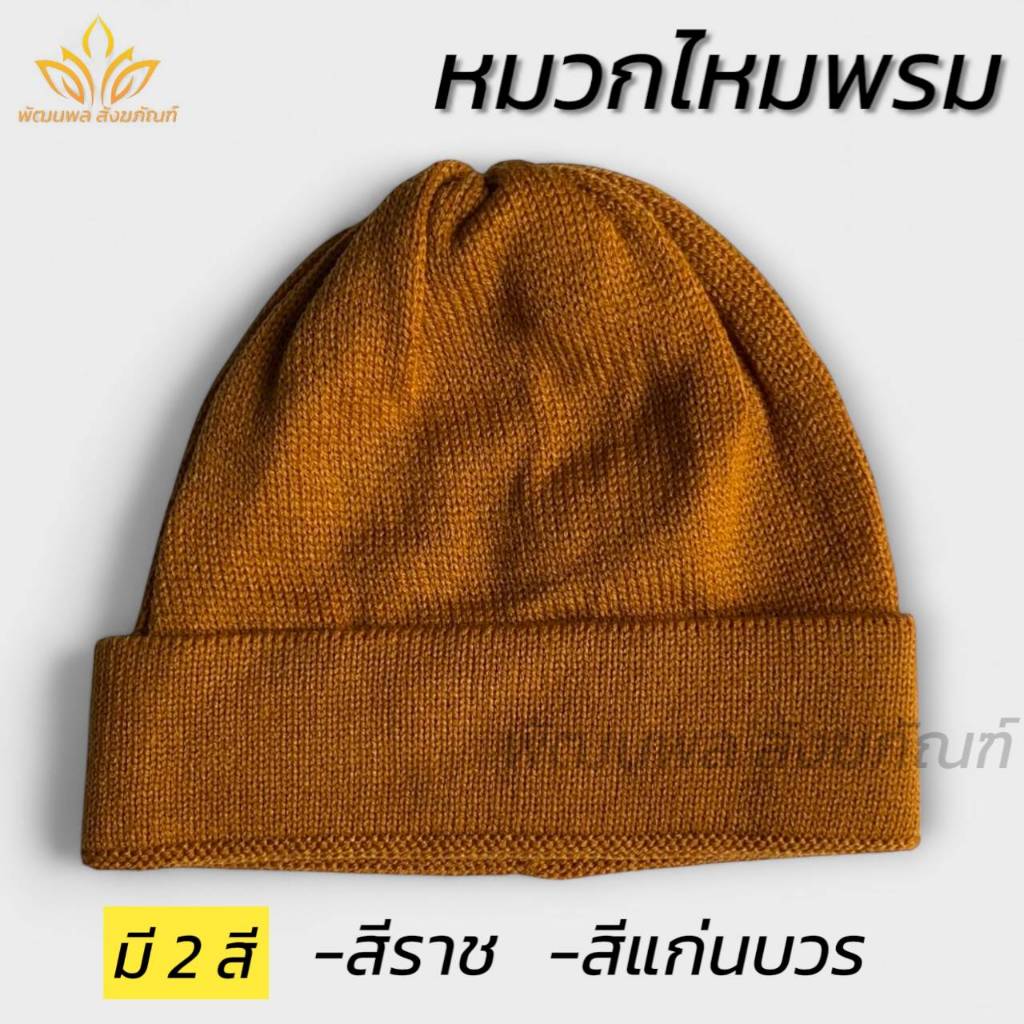 หมวกไหมพรม ถักละเอียด หมวกพระ หมวกกันหนาว (พัฒนพล สังฆภัณฑ์)