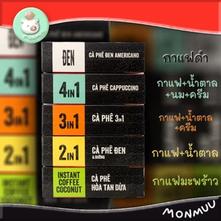 กาแฟเวียดนาม Mr.Viet 4in1 3in1 2in1 Americano Black (กาแฟไม่มีน้ำตาล) และ กาแฟมะพร้าว เวียดนาม