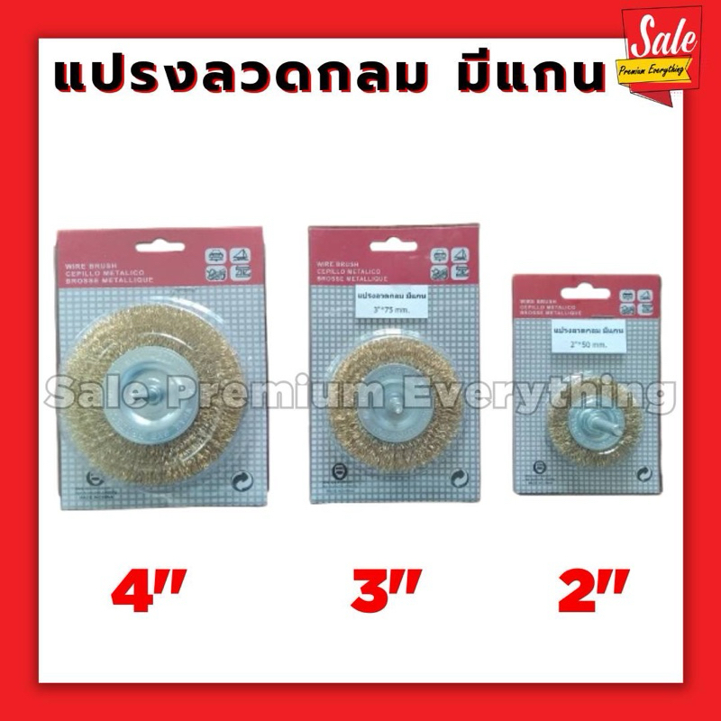 แปรงลวดกลม มีแกน 2นิ้วx50mm  3นิ้วx75mm 4นิ้วx100mm