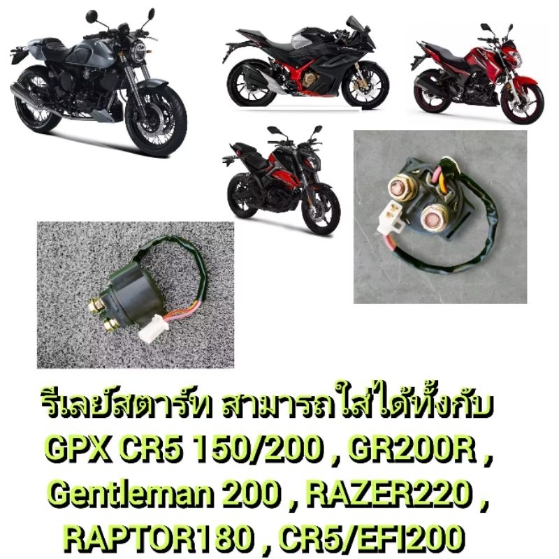 รีเลย์สตาร์ท  GPX CR5 150/200 , GR200R , Gentleman 200 , RAZER220 , RAPTOR180 , CR5/EFI200