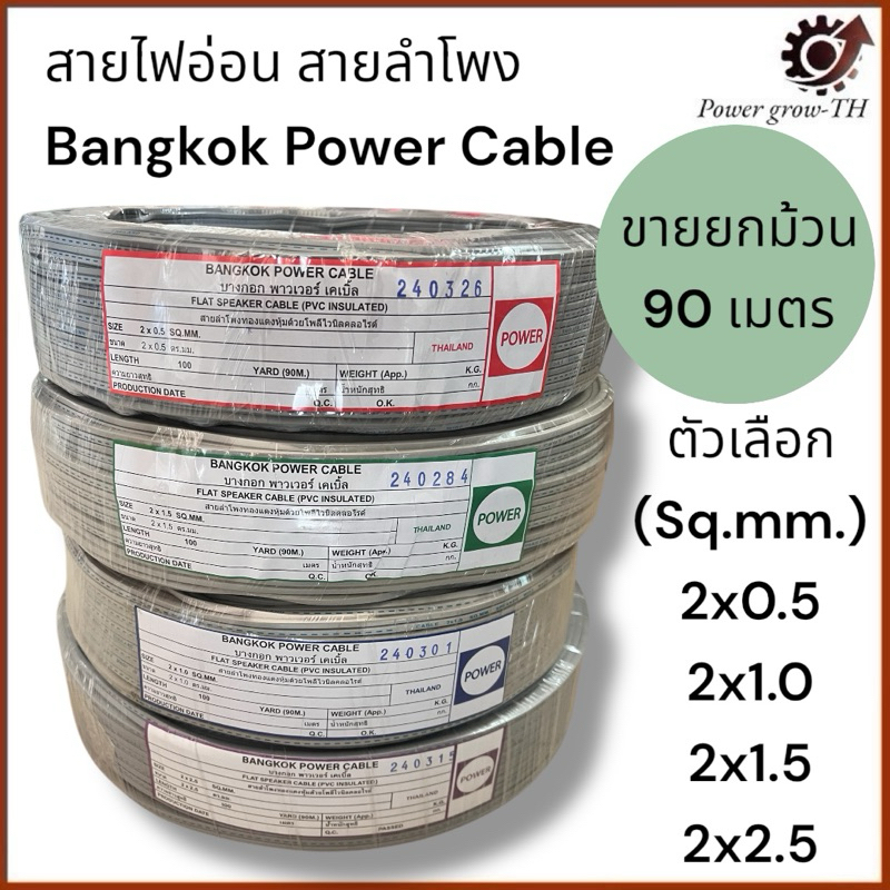 สายอ่อน สายลำโำง ขนาด 2x0.5 / 2x1.0 / 2x1.5 / 2x2.5 / Sq.mm. (ขายยกม้วน 90 เมตร)