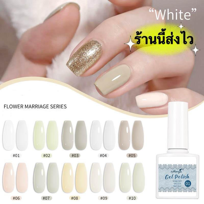 Monja สีทาเล็บเจลโทรสีขาวนวล ละมุนเงาสวย ทาง่าย ตรงปก ขนาด8ml.🪭พร้อมส่งในไทย🪭