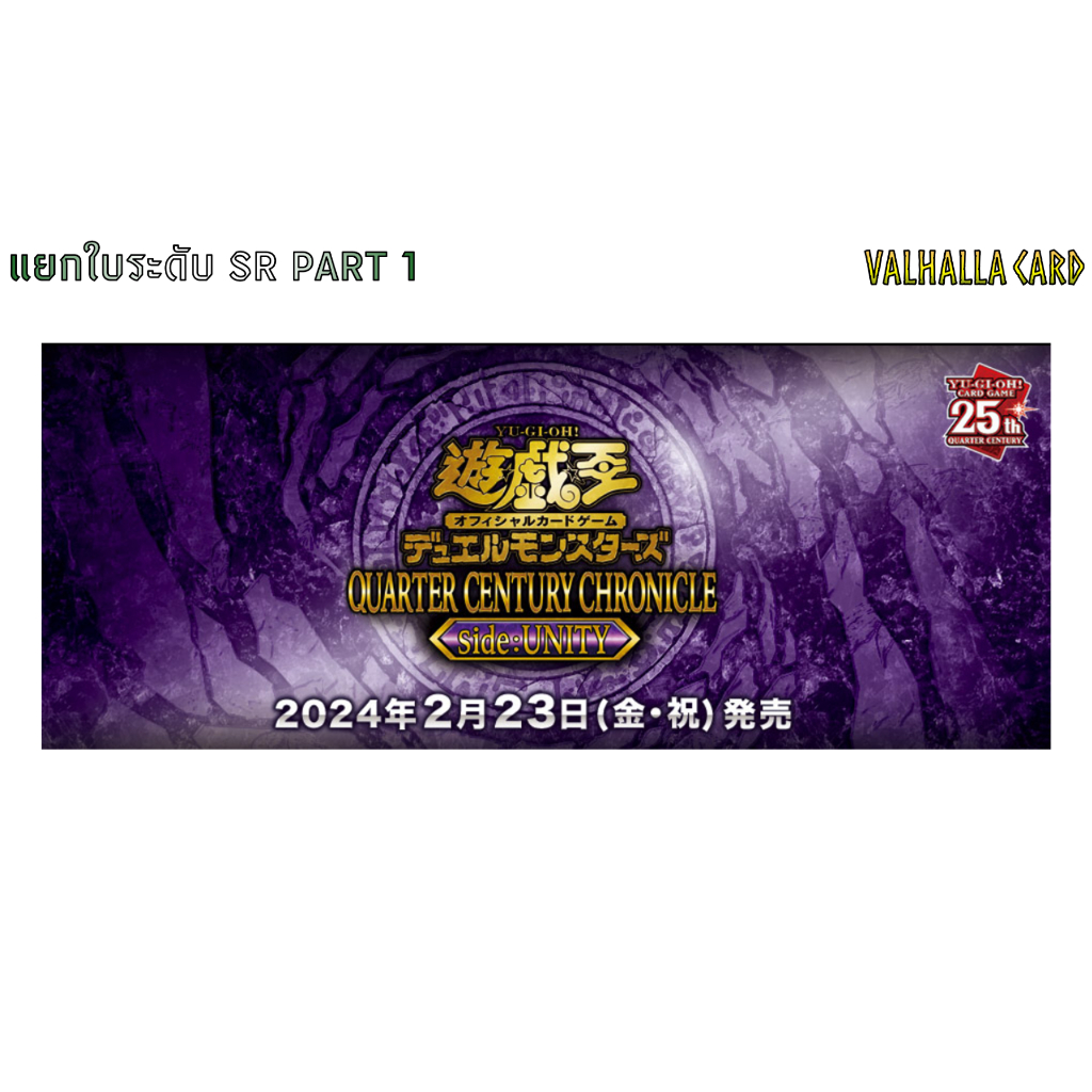 YUGIOH [JA] : QUARTER CENTURY CHRONICLE Side:UNITY (แยกใบ SR) PART 1