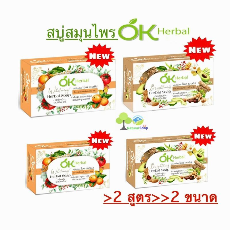 ❇️OK Herbal สบู่สมุนไพร โอเคเฮอเบิล ไวท์เทนนิ่ง/ไบรท์เทนนิ่ง เฮอเบิล โซป >2สูตร>>2 ขนาด [70 กรัม/130 กรัม]