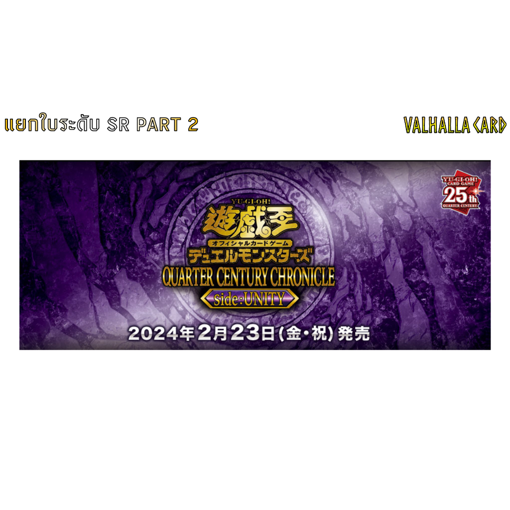 YUGIOH [JA] : QUARTER CENTURY CHRONICLE Side:UNITY (แยกใบ SR) PART 2