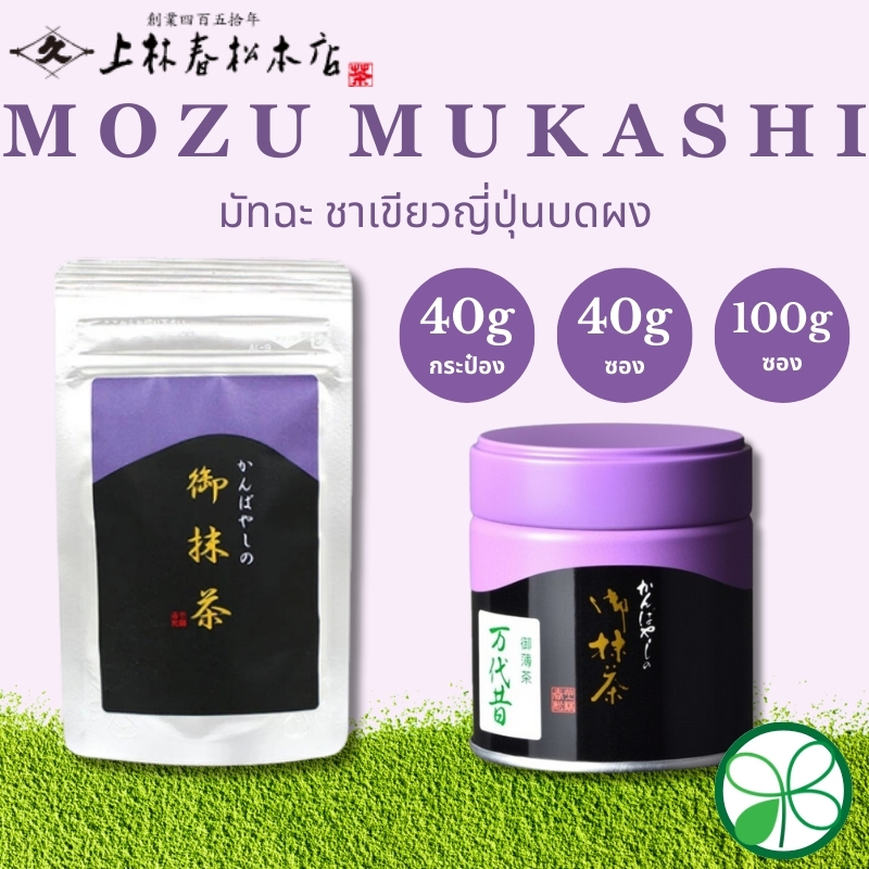 มัทฉะ Kanbayashi Shunsho Mozu Mukashi 20g/40g/100g(กระป๋อง/แพ็ค/กล่อง)【ส่งตรงจากญี่ปุ่น】