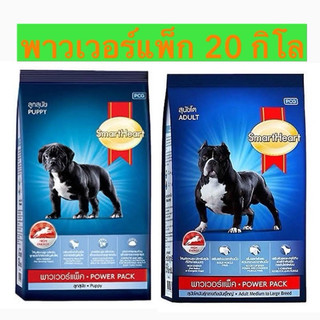 20กิโล พาวเวอร์แพ็ก อาหารหมา สูตรเร่งกล้ามเนื้อ smartheart สำหรับสุนัขพันธุ์กลางถึงใหญ่