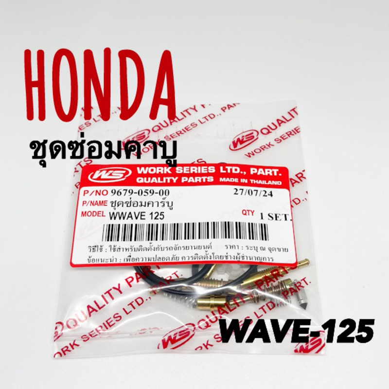 ชุดซ่อมคาบู WAVE-125 WS