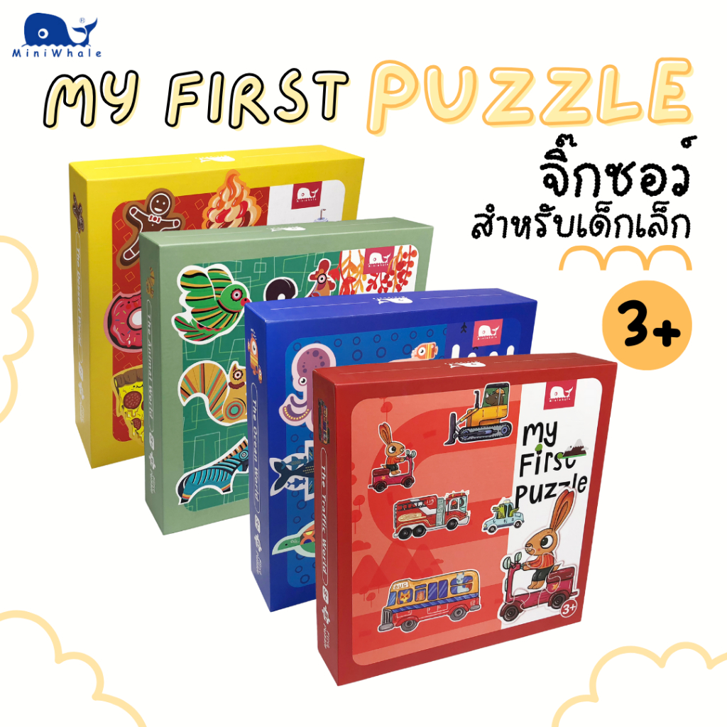 พร้อมส่ง Miniwhale My First Puzzle จิ๊กซอว์สำหรับเด็กเล็ก