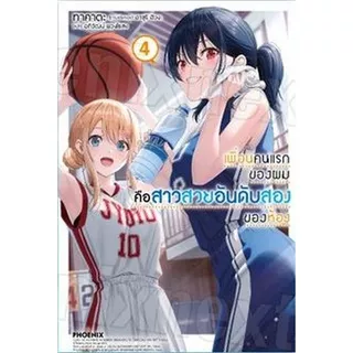 (Preเล่ม7.5แปลไทย) นิยาย - เพื่อนคนแรกของผมคือสาวสวยอันดับสองของห้อง เล่ม 1 - 7.5 (ไลท์โนเวล มือหนึ่ง) by unotoon