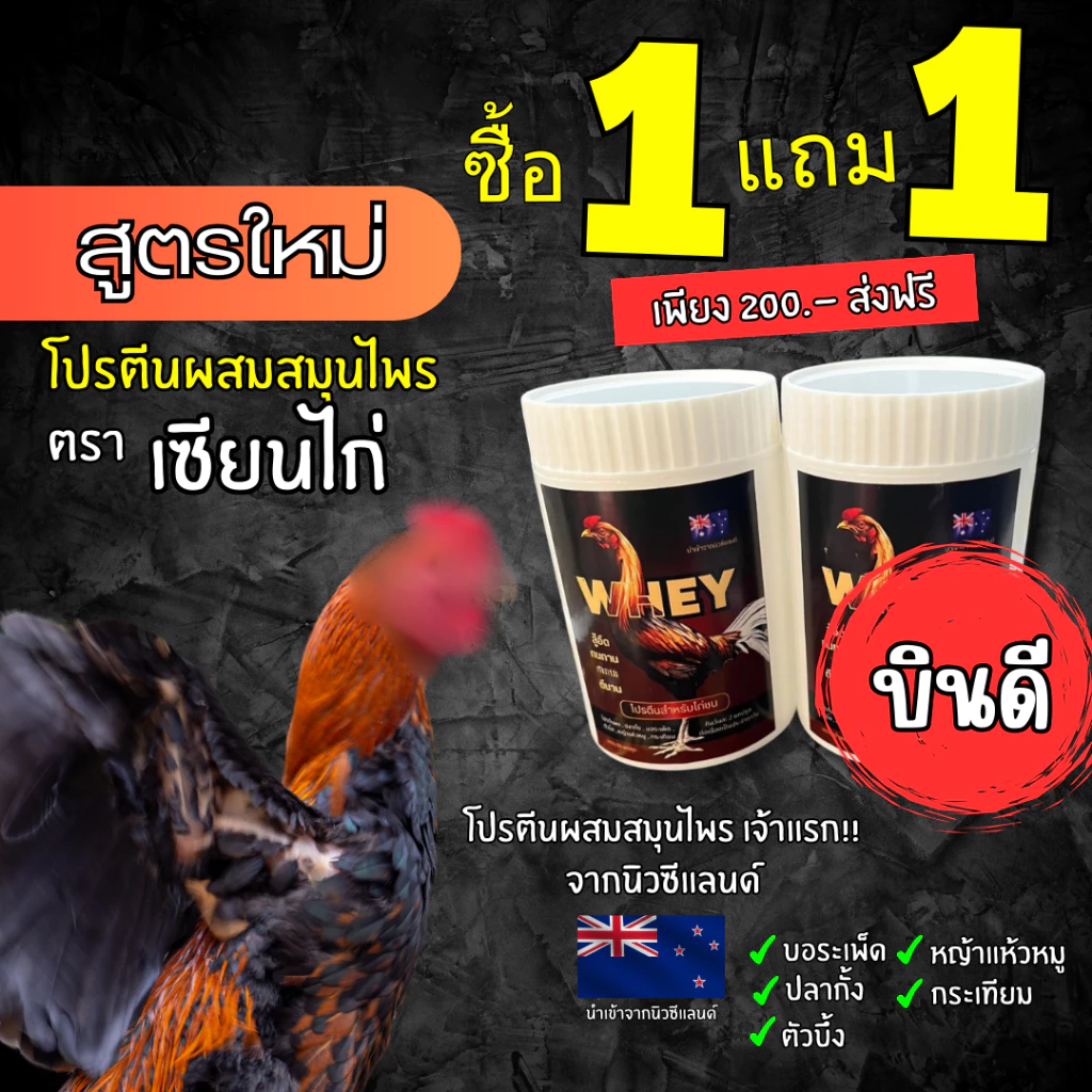 เซียนไก่เวย์โปรตีน/ครีมไก่ บินดีไม่มีตก อึด ทน แรงดี บำรุ่งไก่ชน ของแท้