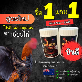 เซียนไก่เวย์โปรตีน/ครีมไก่ บินดีไม่มีตก อึด ทน แรงดี บำรุ่งไก่ชน ของแท้