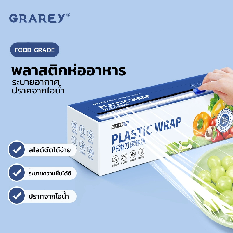 GRAREY พลาสติกห่ออาหาร PE Wrap เกรดอาหาร ชุดฟิล์มห่ออาหาร พร้อมเครื่องตัดพิเศษในกล่อง