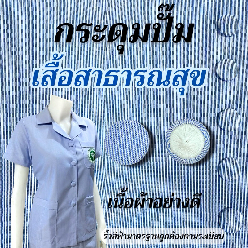 กระดุมเสื้อสาธารณสุข  ริ้วฟ้าสีมาตรฐาน กระดุมปั๊มผ้าอย่างดี