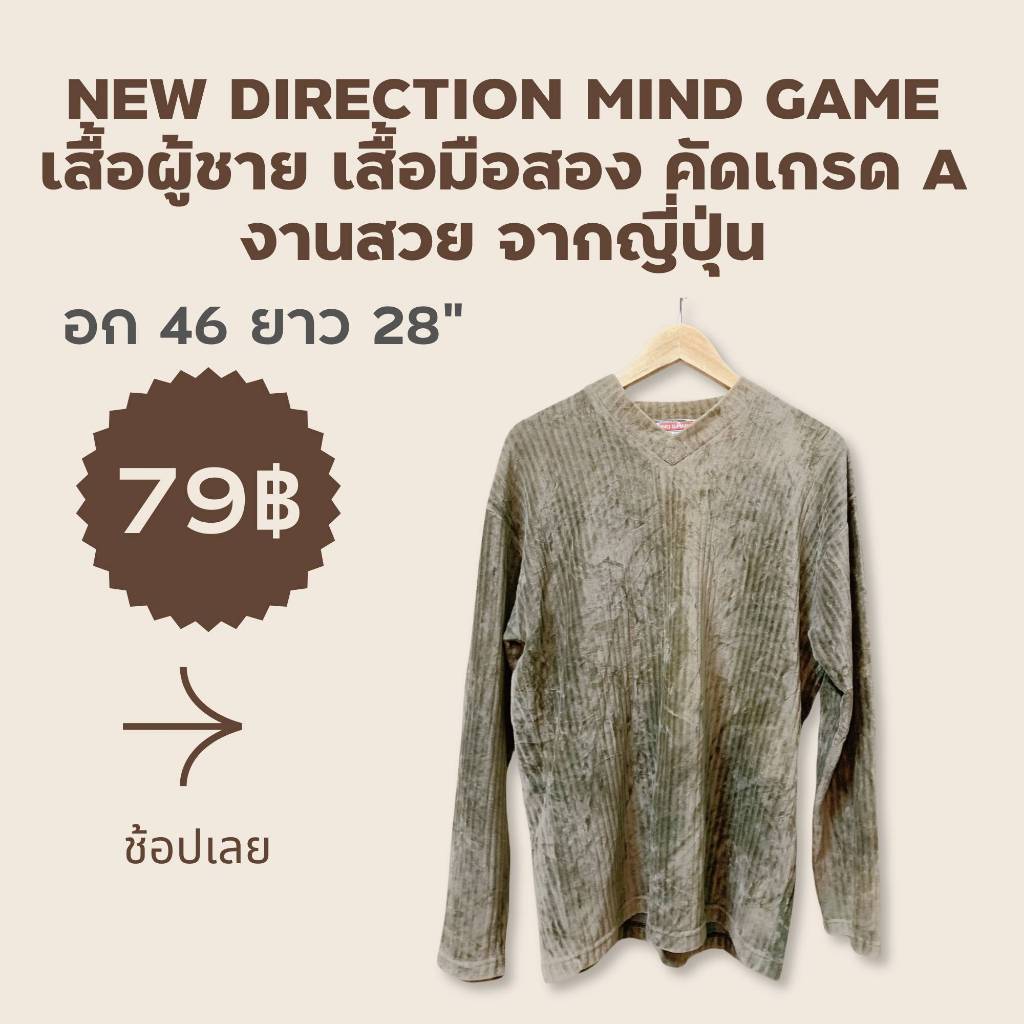 เสื้อมือสองแฟชั่น เสื้อผู้ชาย เสื้อผ้ามือ2 แบรนด์ญี่ปุ่น New Direction Mind Game สภาพดี เกรด AA