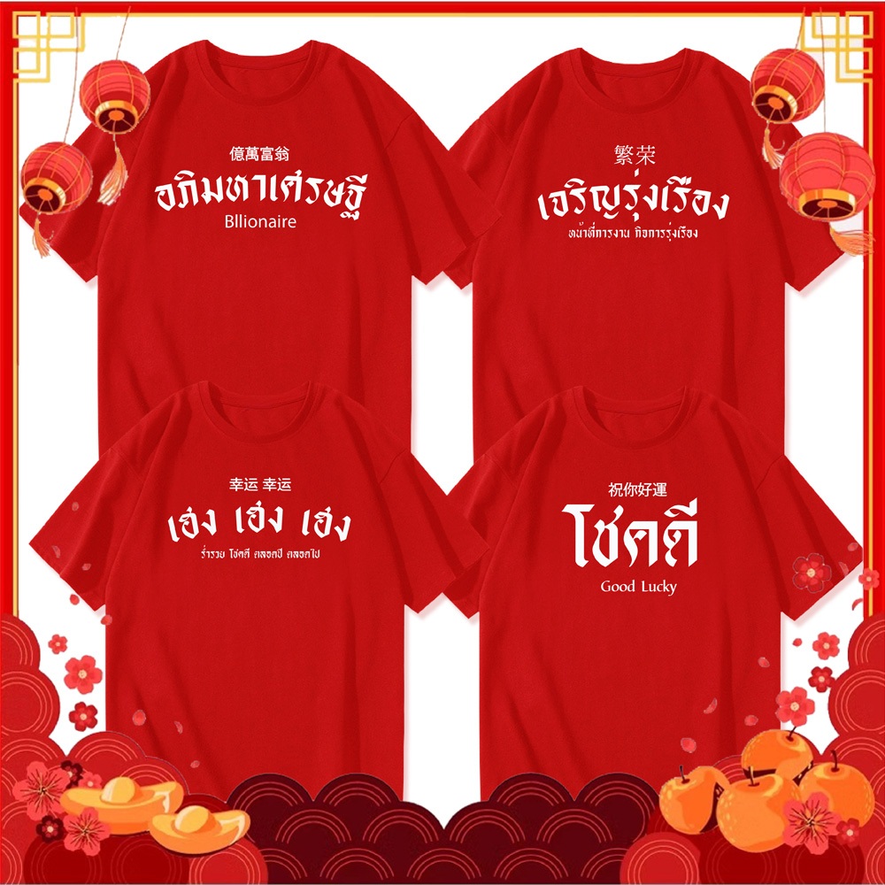 เสื้อยืดตรุษจีนสีแดง มหาเศรษฐี เศรษฐีนี เฮงเฮง ผ้าซุปเปอร์ซอร์ฟ คอตตอน100