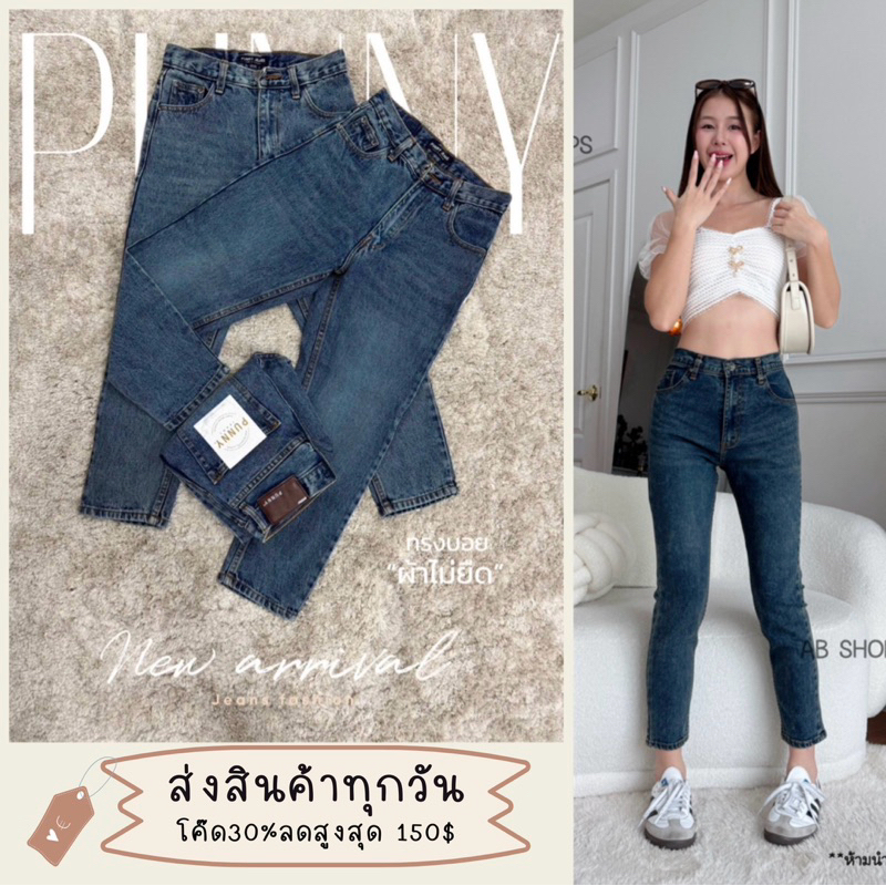 🌻Punny Jeans ราคาส่ง ยีนส์แฟชั่นทรงบอยสลิมเข้ารูปผ้ายืดตามตัว สาวอวบใส่สวยๆเลย สาวสูงน้อยใส่ได้