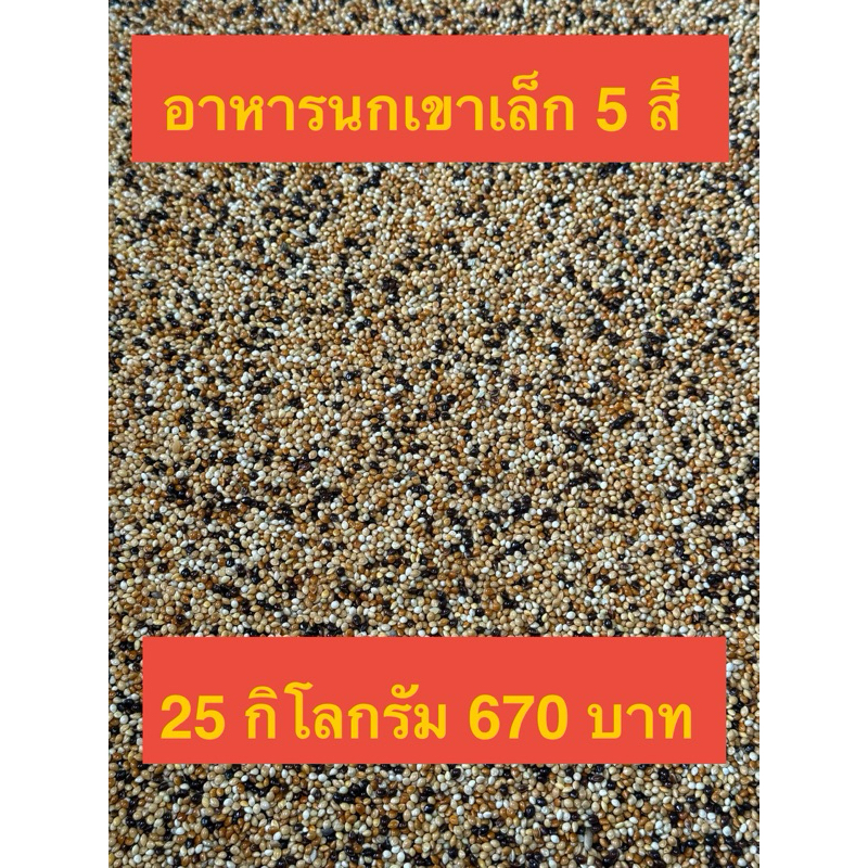 อาหารนกเขาเล็ก มิลเล็ทรวม 5 สี 25 กิโลกรัม