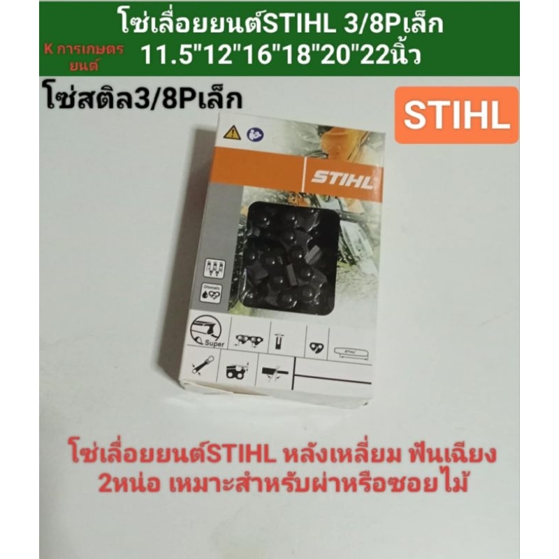 โซ่เลื่อยยนต์ STIHL 3/8Pเล็ก11.5"22นิ้ว 21"38ฟัน โซ่เลื่อยยนต์ สติล หลังเหลี่ยม ฟันเฉียง 2หน่อ เหมาะสำหรับผ่า-ซอยไม้