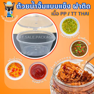 ถ้วยน้ำจิ้มฝาติดตัว ถ้วยน้ำจิ้มแข็ง ถ้วยท็อปปิ้ง 3 ขนาด 1oz 2oz 3oz /TT (50ชิ้น/แพ็ค)