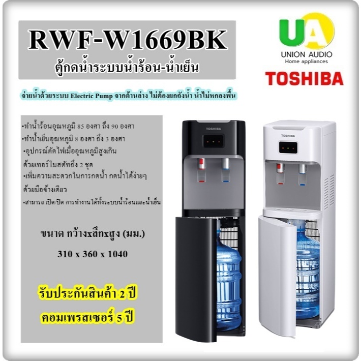 TOSHIBA  เครื่องทำน้ำร้อน/น้ำเย็น RWF-W1669BK ใส่ถังด้านล่าง W1669 RWFW1669BK rwf-w1669bk