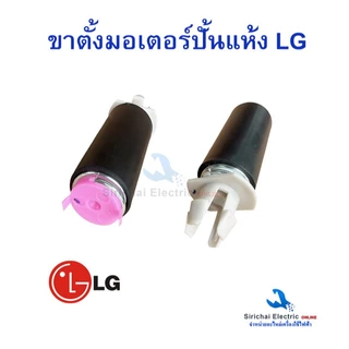 ขาตั้งสปริงมอเตอร์ LG แอลจี 3 ชิ้น เครื่องซักผ้ารุ่น 2 ถัง ขาตั้งมอเตอร์ปั่นแห้ง***D-1/14 - 3ชิ้น