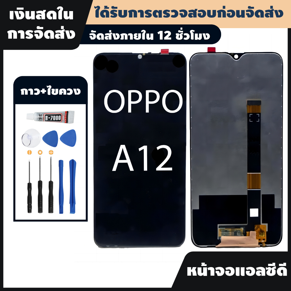 หน้าจอ จอ oppo A12 จอแสดงผลโทรศัพท์มือถือคุณภาพสูง+เครื่องมือซ่อมแซม+ไขควง+กาวพิเศษสำหรับโทรศัพท์มือถือ