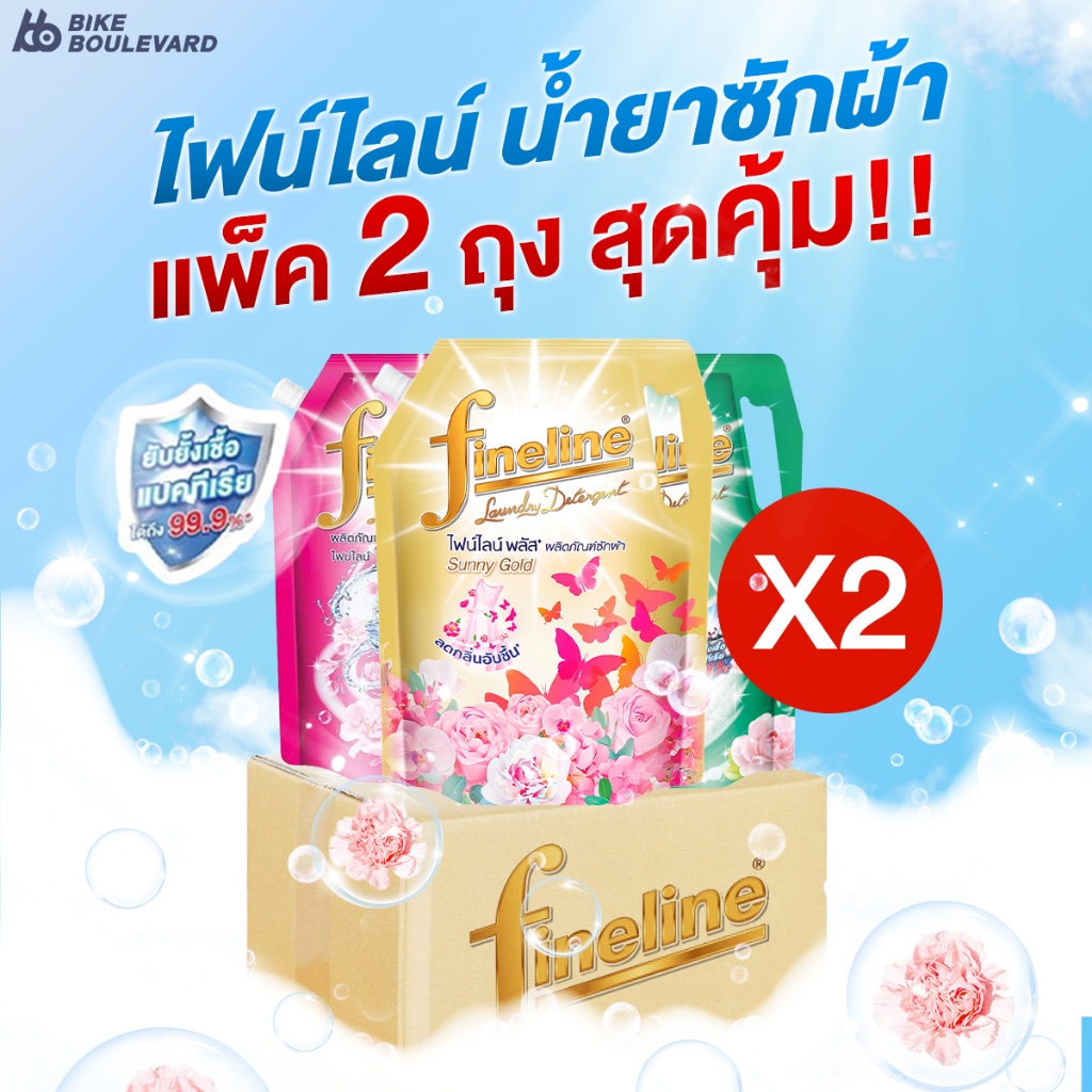 Fineline ไฟน์ไลน์ น้ำยาซักผ้า สูตรเข้มข้น ขนาด 1000-1250 มล. แพ็ค 2 ถุง น้ำยาซักผ้าไฟน์ไลน์ ซักผ้า