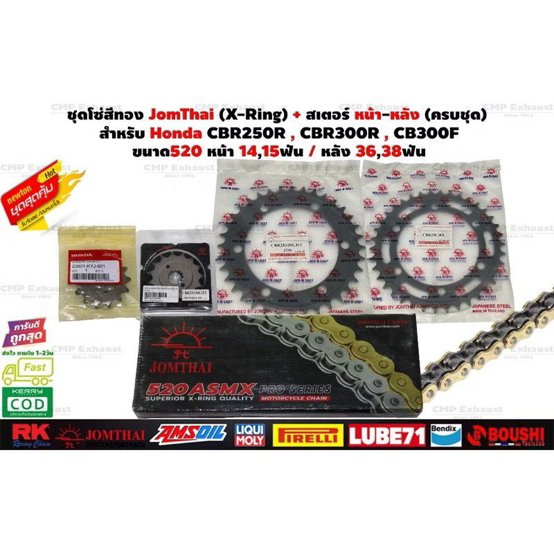 โซ่สเตอร์ CBR250R CBR300R CB300F ครบชุด / โซ่Jomthai สเตอร์หน้า สเตอร์หลัง กิ๊บล็อคและหมุดย้ำ โซ่cbr
