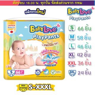 (ส่งด่วน⚡️ไม่มีวันหยุด) Babylove เบบี้เลิฟ PlayPants ห่อใหญ่ Premium มีให้เลือกครบทุกไซส์