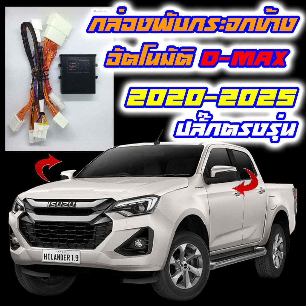 ล้างสต็อค กล่องพับกระจก Isuzu All New D-Max 2020-2026 กล่องพับกระจกข้างอัตโนมัติ ProTech ปลั๊กตรงรุ่น ไม่มีตัดต่อแท็บสาย