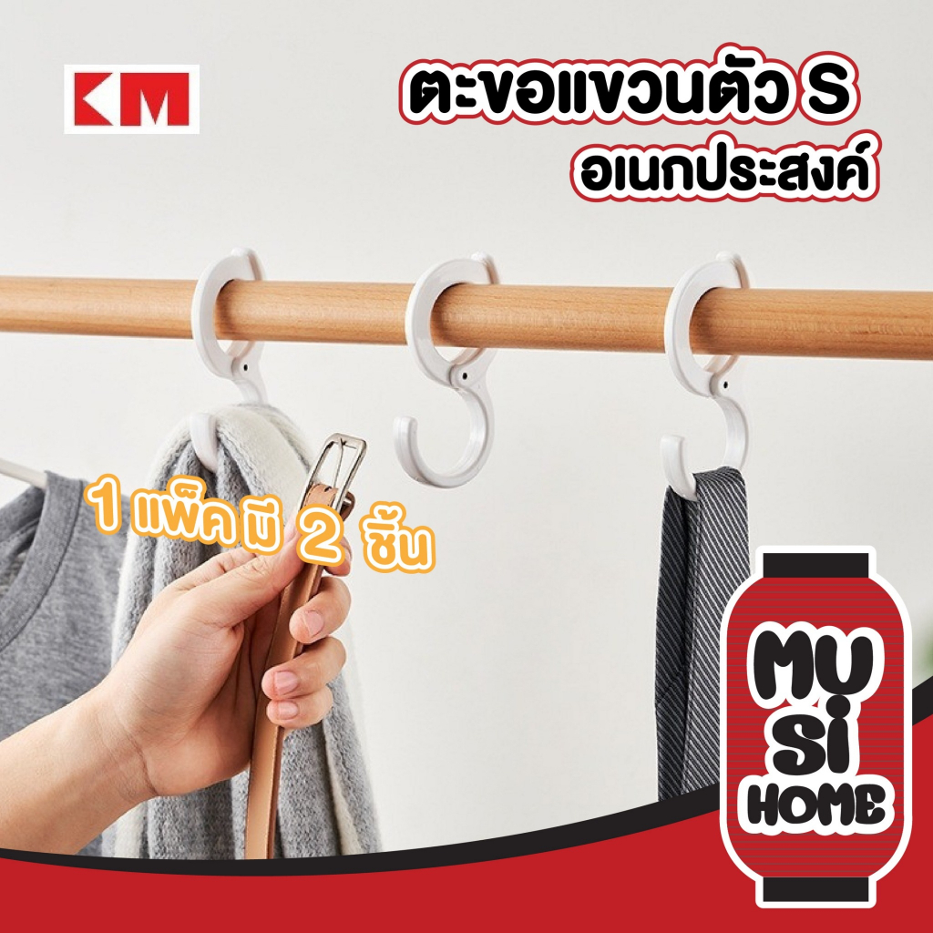 MUSI.HOME【ราคาถูก】KM1063 ตะขอแขวน ที่แขวนของ ตะขอตัวs ตะขออเนกประสงค์ ตะขอ ที่แขวนของ ตะขอแขวนของ บรรจุ2ชิ้น